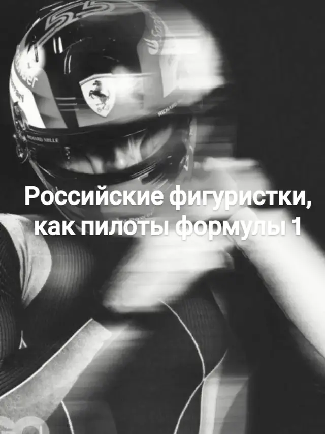 Фигурное катание и Формула-1 на первый взгляд кажутся совершенно разными видами спорта, однако между ними существует несколько важных параллелей: * **Высокая концентрация внимания** требуется в обоих видах спорта. Фигурист должен полностью сосредоточиться на элементах программы, а гонщик — на трассе и соперниках. * **Психологическая устойчивость** играет ключевую роль. Спортсмены в обоих направлениях должны сохранять спокойствие в стрессовых ситуациях: фигурист при падении может собраться и завершить программу, а гонщик — справиться с аварийной ситуацией на трассе. * **Техническая подготовка** необходима для успеха. В фигурном катании это отточенность элементов и прыжков, в Формуле-1 — мастерство управления автомобилем и знание трассы. * **Координация движений** критически важна. Фигурист должен идеально чувствовать своё тело на льду, а гонщик — автомобиль на высокой скорости. * **Работа в команде** характерна для обоих видов спорта. В фигурном катании это тренер, хореограф и технический персонал, в Формуле-1 — целая команда механиков и инженеров. * **Элементы шоу** присутствуют в обоих направлениях. Фигурное катание — это искусство на льду с музыкой и костюмами, а Формула-1 привлекает зрителей зрелищными гонками и драматическими моментами. Интересно, что некоторые спортсмены даже находят вдохновение в другом виде спорта. Например, фигуристка Диана Дэвис признавалась, что восхищается гонщиками Формулы-1 за их реакцию, координацию и способность сохранять спокойствие в экстремальных условиях.  #recommendations #figureskating #fs #фигурноекатание #фк #тренд #рекомендации #формула1 
