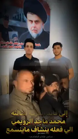 #التيار_الصدري #مقتدى_الصدرر #سرايا_السلام_لَوٌآء_315_314_313 #صدريوون_والمقتدى_عشقنا #الشاعر_عباس_فاخر_الضاحي #محمد_رويمي 