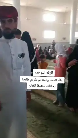الحمدلله على نعمه الاسلام تكريم اولادنا وطلابنا #ابناء_عشيرة_البوحمد  بحلقات #تحفيظ_القرآن_الكريم