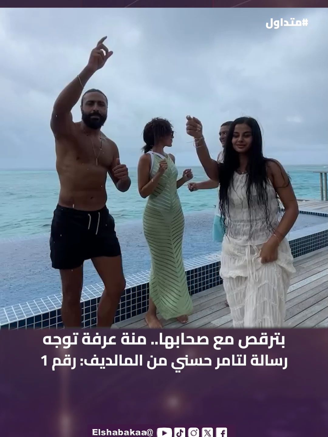 بترقص  مع صحابها.. منه عرفة توجه رسالة لتامر حسني من المالديف : رقم  1 #تريند #trending #TR #fyp #المالديف