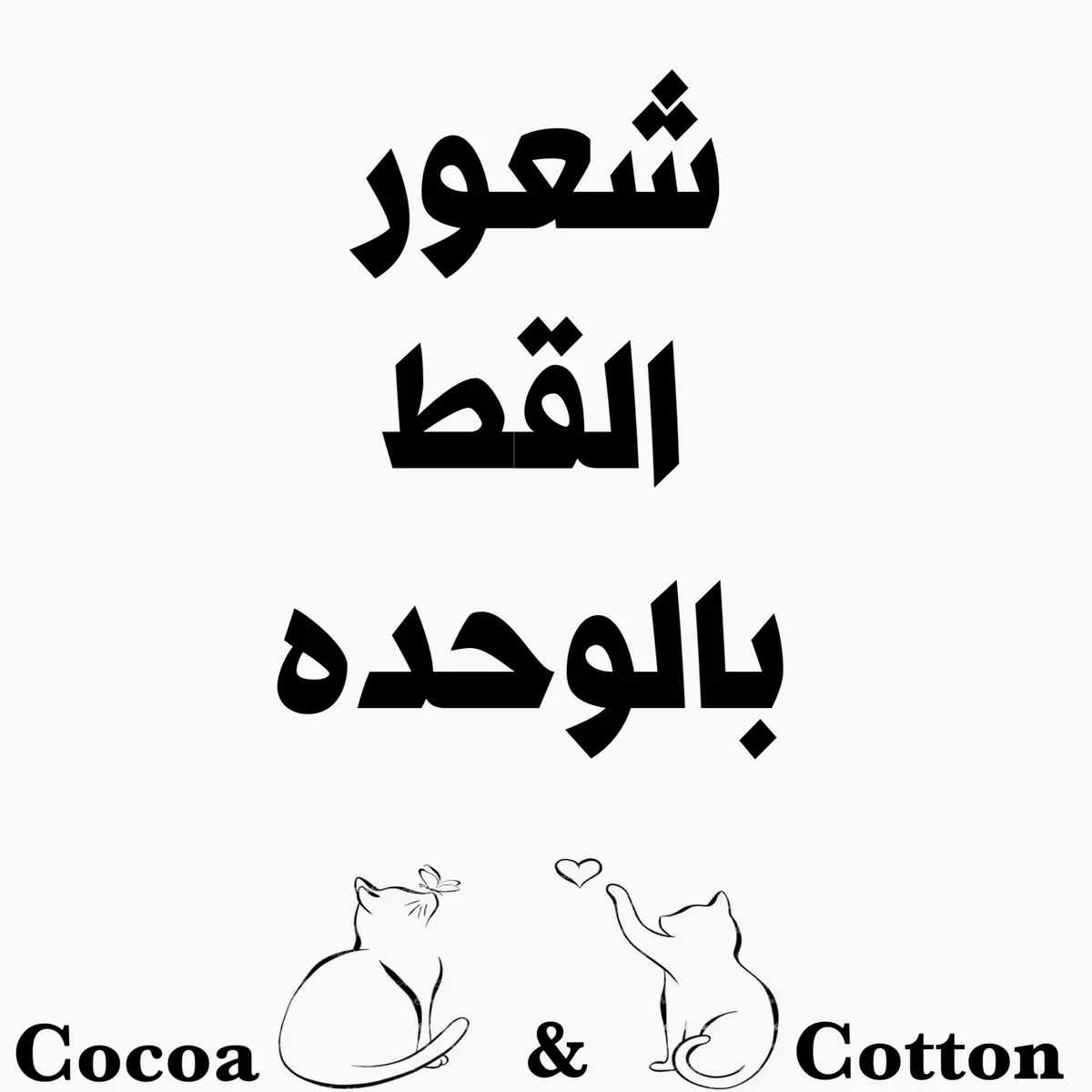 #تطعيم_القطط #قطط #رعايه_قطط #امراض_القطط #تربيه_قطط 