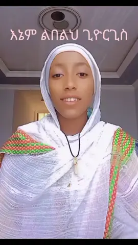 #እኔም ልበልህ ጊዮርጊስ #fyp #ethiopian_tik_tok🇪🇹🇪🇹🇪🇹🇪🇹  #fyppppppppppppppppppppppp #habeshatiktok #foryou #foryoupage #viraltiktok #5000k @ዘማሪ ቴዎድሮስ ዮሴፍ @ዘማሪት ልድያ ታደሰ @ዘማሪ የአብስራ 24 13 (አባ ዘርዓ ቡሩክ) 