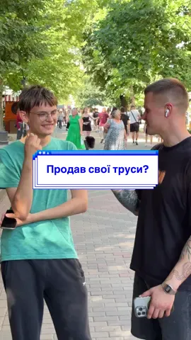 А ти б продав свої труси?