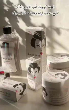 مجموعة كوجيك اسد لتفتيح الجسم 🌹💯 #kojicplankton #koji #kojicacid #تفتيح_البشرة #صيدلية_إيلاف🛍 #fypシ #بنغازي_طرابلس_ترهونه_رجمة_سرت_طبرق 