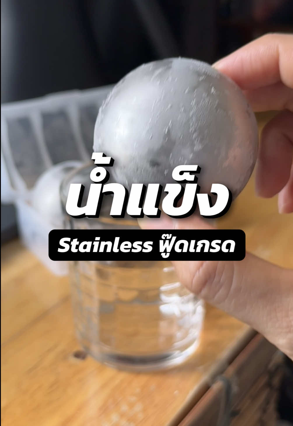 #ก้อนน้ําแข็งสแตนเลส #น้ําแข็ง ฟู๊ดเกรด ทำให้เครื่องดื่มไม่เสียรสชาติ เย็นนาน #น้ําแข็งสแตนเลส #น้ําแข็งก้อนกลม #nutchadaily 🩵❄️🥶