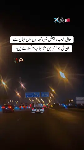 جو تھک گیا، وہ رک گیا… اور جو چلتا رہا، وہ کامیاب ہوا۔❤️‍🩹🫶🏻 #bahrain🇧🇭 #foryou #foryoupage #fyppppppppppppppppppppppp #trending #motivational 
