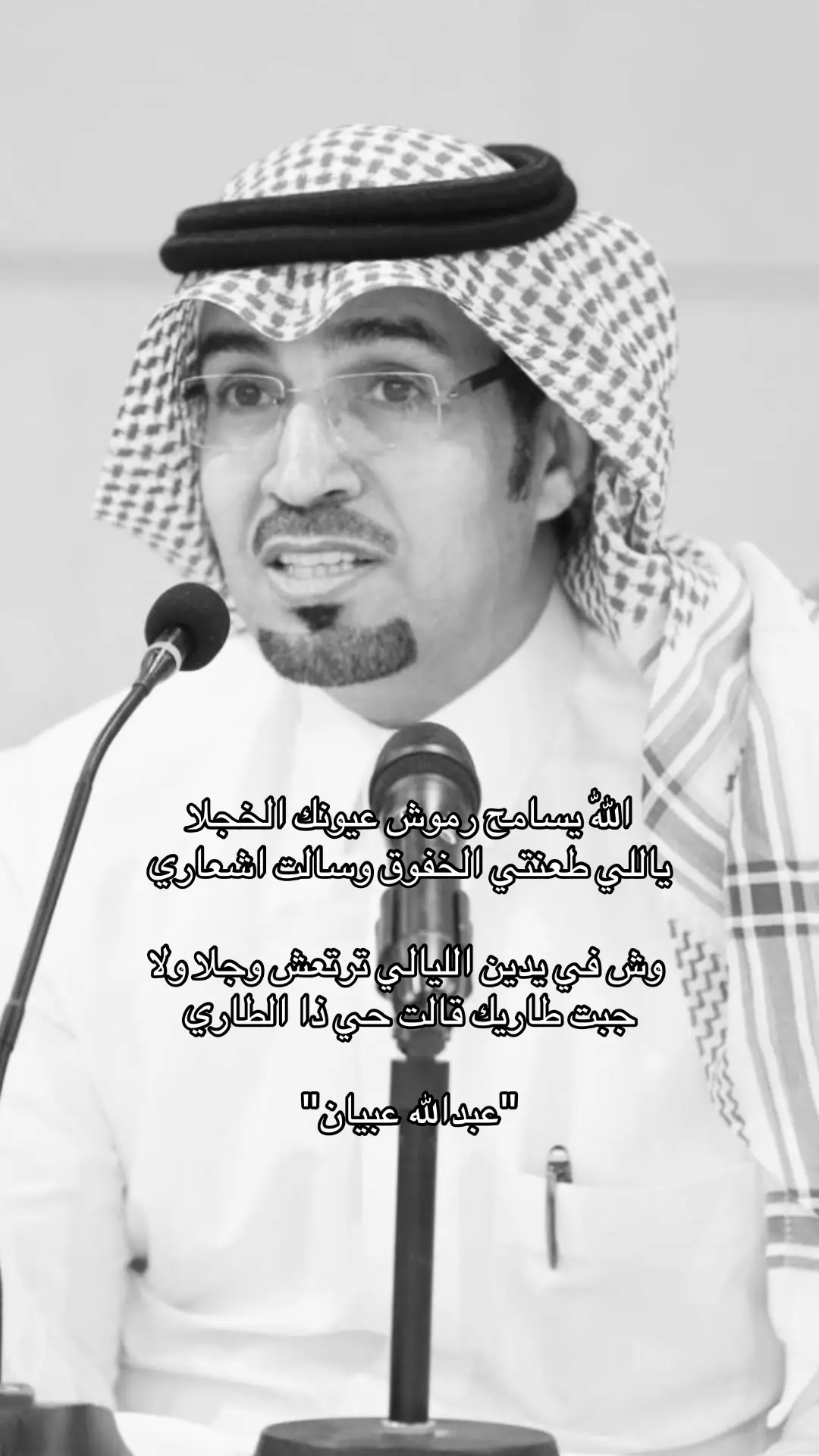 #عبدالله_عبيان #اكسبلورexplore #fypシ゚ #u4 #قصيد 