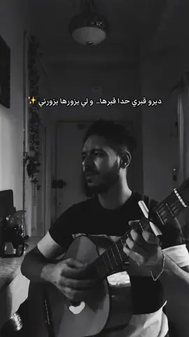 ديرو قبري حدا قبرها ولي زارها يزورني ✨ #يا_ميمونة_ضياف_ربي  #foryouu #اغاني_جزائرية #fyp #algeria #الحان_و_شباب #ألحان_و_شباب 
