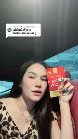 ตอบกลับ @อทิตยา #แม่น้ําหนึ่ง 