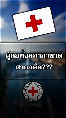 อ็องรี ดูว์น็อง หรือที่รู้จักในชื่อ อังรี ดูนังต์ (ฝรั่งเศส: Henri Dunant) ชื่อเต็ม ฌ็อง อ็องรี ดูว์น็อง (Jean Henri Dunant; 8 พฤษภาคม ค.ศ. 1828 – 30 ตุลาคม ค.ศ. 1910) เป็นนักธุรกิจ และนักช่วยเหลือเพื่อนมนุษย์ชาวสวิส เขาเป็นผู้ให้กำเนิดคณะกรรมการกาชาดระหว่างประเทศและสภากาชาดประจำชาติ เพื่อช่วยเหลือบรรเทาทุกข์เมื่อเกิดภัยสงครามและภัยพิบัติต่าง ๆ และได้รับรางวัลโนเบลสาขาสันติภาพ ใน ค.ศ. 1901 ร่วมกับเฟรเดริก ปาซี (Frédéric Passy) นายอ็องรี ดูว์น็อง เกิดที่เมืองเจนีวา ประเทศสวิตเซอร์แลนด์ เป็นผู้เคร่งศาสนา โดยมีความเชื่อตามแนวทางของนิกายคาลวิน และตั้งมั่นในหลักการ 