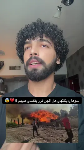 اي الي بيحصل في سوهاج!؟#💔 #😰 #سوهاج #الصعيد #جن #رعب #horror #storytime #foryoupage #fyp 
