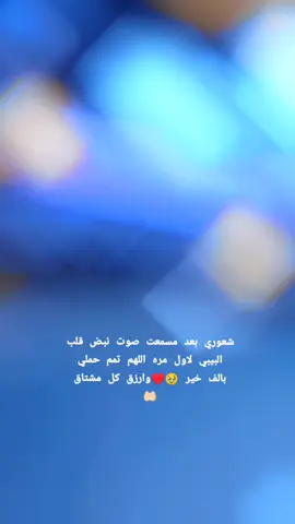 اللهم اني استودعك جنيني الذي ف رحمي.. اللهم اني استودعتك كماله وتمامه وعافيته وقر عيني وعين والده برؤيته سليم معافي 🤲🏻❤ #بيبي👼🏻💙  #الشعب_الصيني_ماله_حل  #f  #fyppppppppppppppppppppppp 
