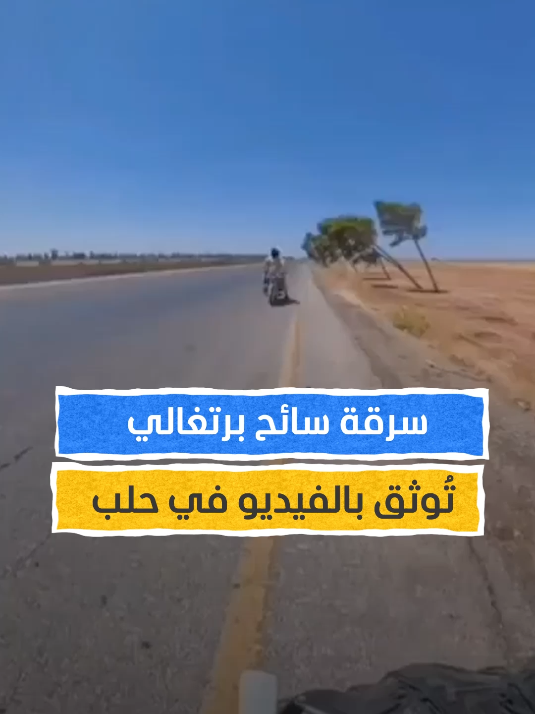 بلوغر برتغالي يوثق لحظة سلبه في ريف حلب من شخصين انتحلا صفة أمنية. سرقوا هاتفه و800 دولار وبطاقات الذاكرة، وتم توقيفهما بعد تداول الفيديو.⁣ #اخبار_المشهد #سوريا #حلب