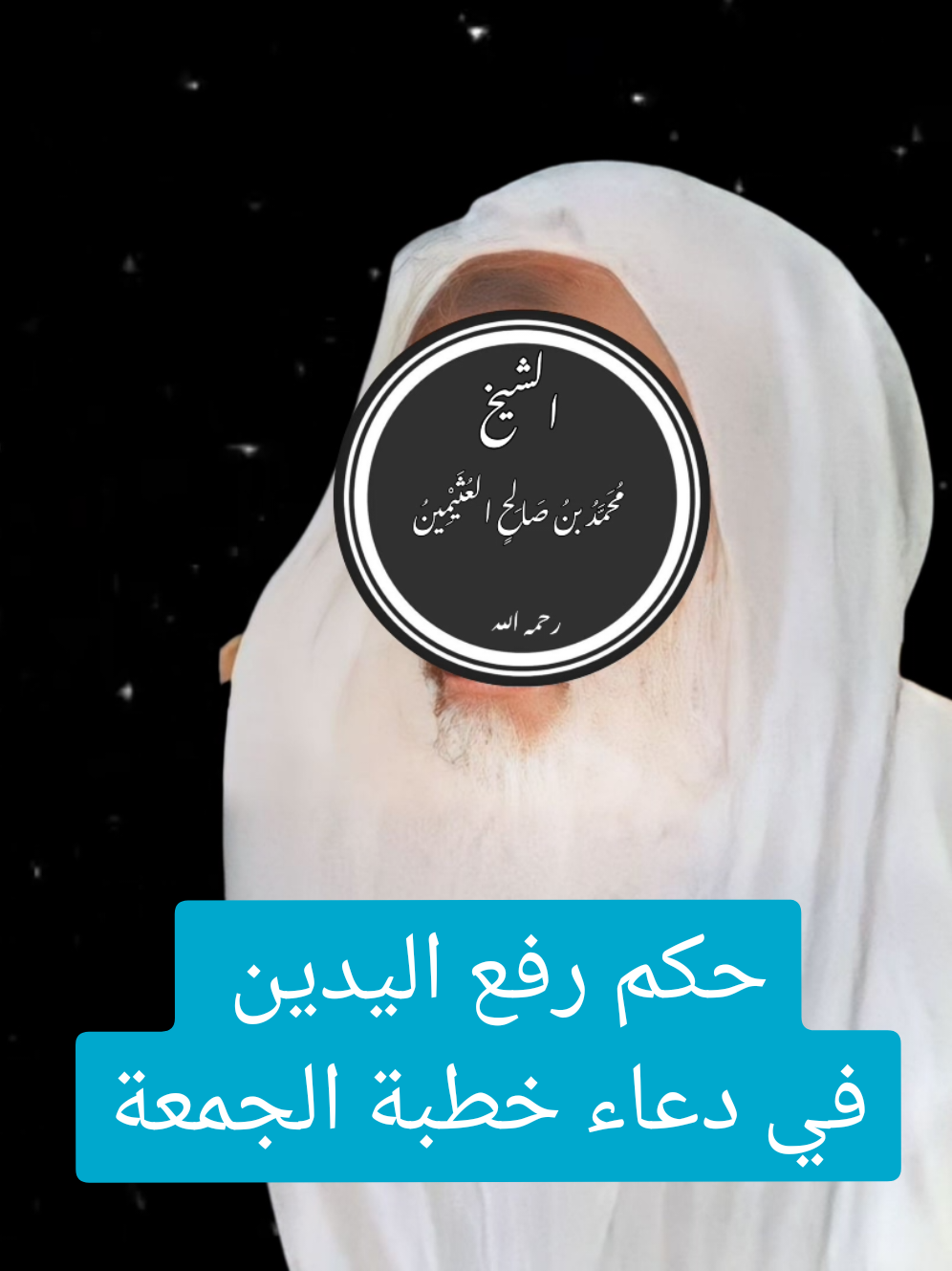 حكم رفع اليدين في دعاء يوم الجمعة ، الشيخ ابن عثيمين رحمه الله  #عزيز #عزيز_بن_فرحان #عثمان_الخميس #سامي #نونية_القحطاني #قران #ولاتحسبن_الله_غافل_عما_يعمل_الظالمون💔😭 #عيد_سعيد #عيد_الاضحى #الصلاة_على_النبي_محمد🌿🌹 #ياسر_الدوسري_إماما_للحرم #ماهر_المعيقلي #كلمتان_خفيفتان_على_اللسان_ثقيلتان #الله_المستعان #ابن_عثيمين #دعاء #القران #محرم #اسد_السنة #السنة #عبدالله_الغافري #الغافري 