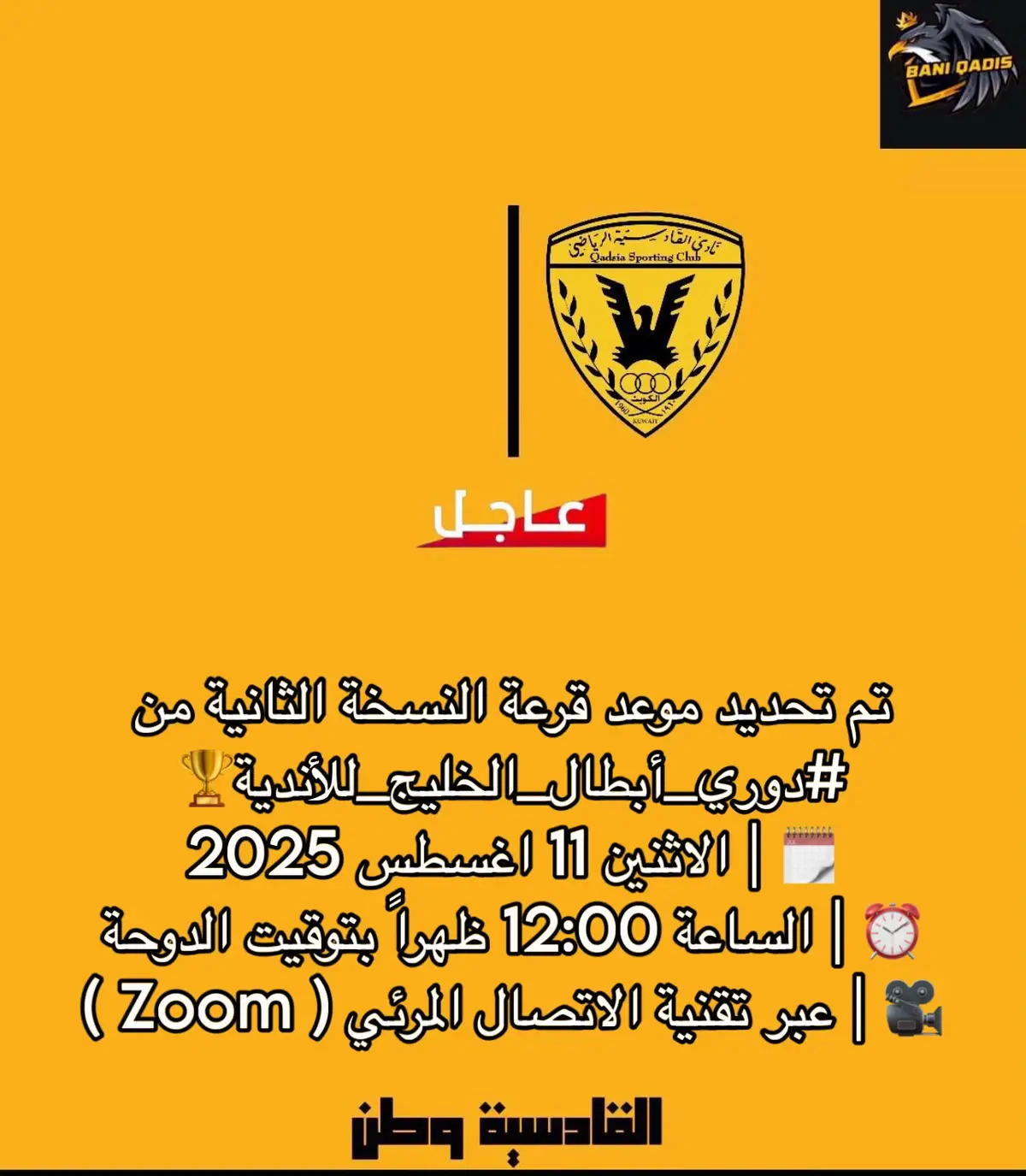 #القادسية💛🦅 #القادسيه_وطن💛 #_بني_قادس🔥 #الشعب_الصيني_ماله_حل😂😂 #حميد_القلاف #نبيل_معلول 