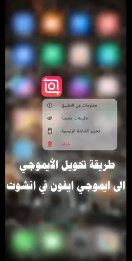 شرح تحويل الأيموجي الى ايموجي ايفون في انشوت🤏🏻✨ هواي طلبو شرح وهذا الشرح🥹🌷 #أيموجيات_ايفون #ايموجيات_ايفون_في_انشوت #أهل_البيت_عليهم_السلام 