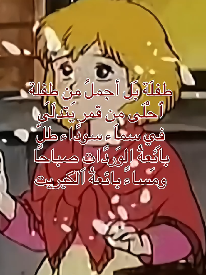 وغفت بائعة الكبريت#anime #oldanime #viral #fpyシ #اغاني_سبيستون #spacetoon #بائعة_الكبريت 