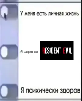 #residentevil #резидентивел #gaming #мем #fyp #foryou #рек #рекомендации 