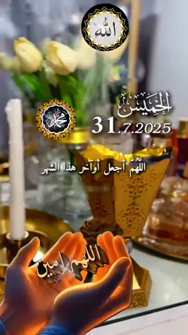 #CapCut ♡اللهم اجعل أواخر هذا الشهر  ♡ 2025\7\31 ♡ #دعاء_يوم_الخميس  #يارب  #دعاء #جميل #شهر #جديد #دعاء_جميل #دعاء_عظيم #اللهم_امين #دعاء_مستجاب #دعاء_يريح_القلوب #دعاء_يريح_القلوب_ويطمئن_النفوس #دعاء_الصباح #🤲 #fyyyy #fpp  #fp #fyy #roouf44 #🤲🤲🕋🕋🤲🤲 #اللهم_امين_يارب_العالمين 
