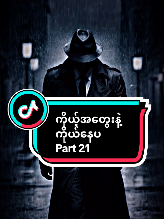 Part 21 #ကိုယ့်အတွေးနဲ့ကိုယ်နေပါ#creatorsearchinsights#alightmotion#edit#fyppppp#myanmartiktok#foryoupage#fypシ #fypシ #fypシ #fypシ #fypシ 