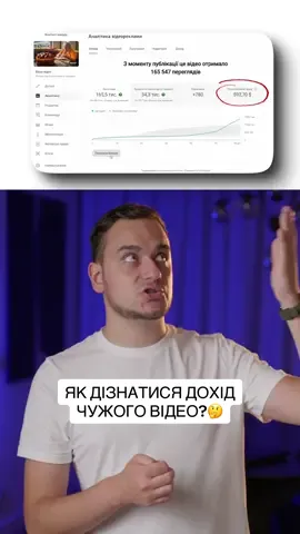 Як дізнатися дохід чужого відео на Ютубі? Дохід з монетизації ютубу. Скільки заробляють Ютубери? #ютуб #монетизація #аі #ші #щотамютуб