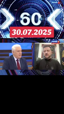 #вэтотдень#новости #мир  #политика #60минут #россия