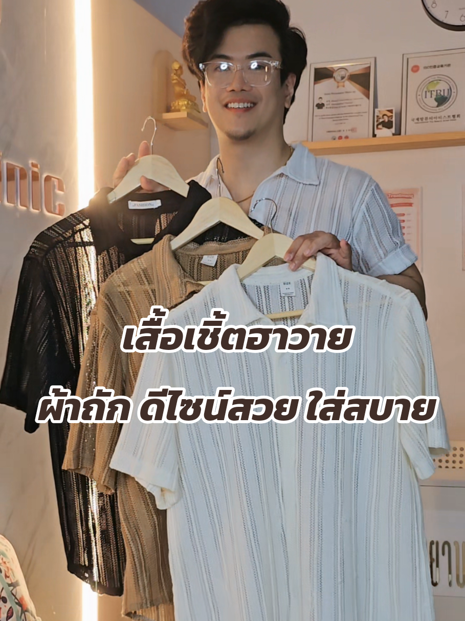 เสื้อเชิ้ตฮาวายผ้าถัก ดีไซน์สวย ใส่สบาย แนะนำค้าบบ 😍😘 #เสื้อ #เสื้อผู้ชาย #เสื้อแฟนชั่นสวยๆ #เสื้อแฟชั่นผู้ชาย #เสื้อผ้าแฟชั่น #เสื้อผ้า #เสื้อผ้าผู้ชาย #เสื้อผ้าผู้ชายสไตล์เกาหลี #เสื้อถัก #เสื้อถักแฟชั่น #เสื้อถักแขนสั้น #เสื้อฮาวาย #เสื้อฮาวายผู้ชาย #เสื้อฮาวายวินเทจ #เสื้อเชิ้ตฮาวาย #เสื้อเชิ้ตฮาวายแฟชั่น #เสื้อเชิ้ตแฟนชั่น #แฟชั่นผู้ชาย #รีวิวเสื้อ #รีวิวเสื้อผ้า#ป้ายยาเสื้อผ้า  #ppllivee 