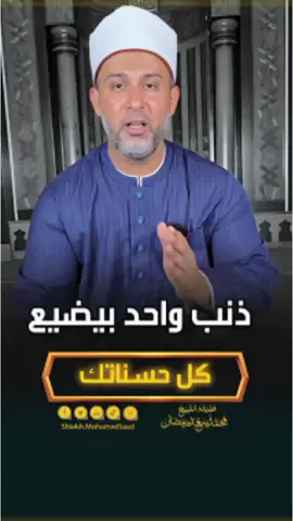 ذنوب الخلوات #الذنوب #الشيخ_محمد_سعد 