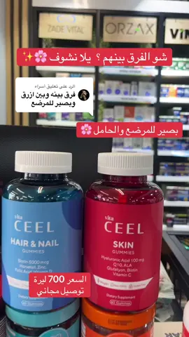 الرد على @أسراء #فيتامينات #صيدلية_ميس #اسطنبول #عناية#بشرة_صحية #بشرة_صافية #اهتمام#نضارة#رونق#كولاجين#كولاجين_طبيعي_للبشره 