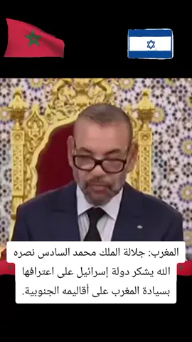 المغرب: جلالة الملك محمد السادس نصره الله يشكر دولة إسرائيل على اعترافها بسيادة المغرب على أقاليمه الجنوبية الصحراوية. #المملكة_المغربية_الشريفة🇲🇦 #المغرب #morocco🇲🇦 #الصحراء_المغربية🇲🇦🇲🇦🇲🇦 #saharaofmorocco🇲🇦 #القوات_المسلحة_الملكية_المغربية 