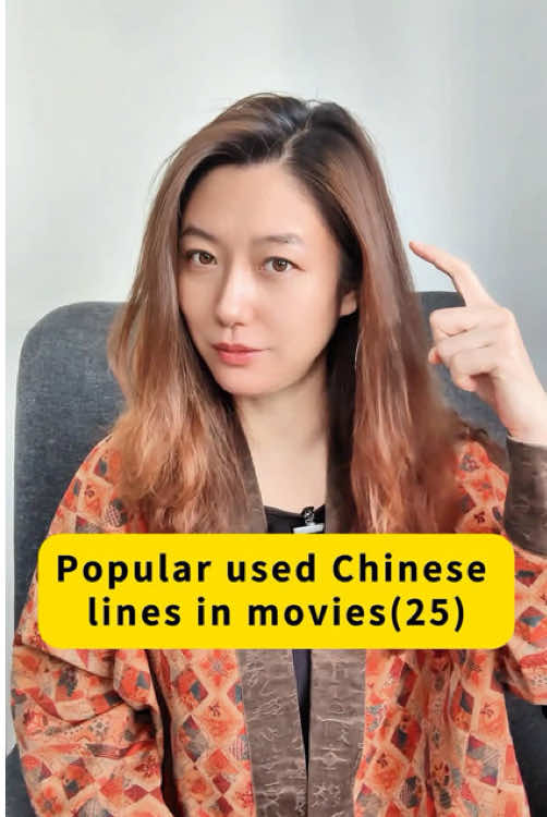 Popular used Chinese lines in movies(25) #chinese #mandarin #learnchinese #learnmandarin #中文 