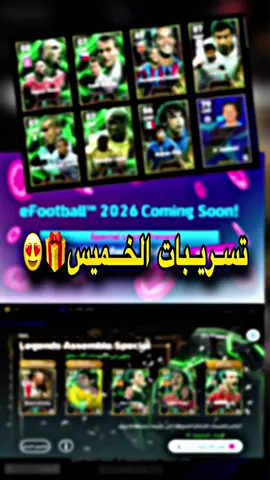 تحديث قوي غداً 😱🔥#طاحونه #طاحونه_كيمنك #efootball #احداث_بيس_يوم_الخميس #بكج_يوم_الاثنين #تسريبات #تسريبات #بيس #كونامي #بيس_موبايل2021 #اكسبلور #efootball2025 #تفتيح_بكجات_بيس_موبايل #حملة_طاحونه_ضد_كونامي #ايفتبول_موبايل_2023✅ #efootball2023 #لايكات #متابعه #fyp 