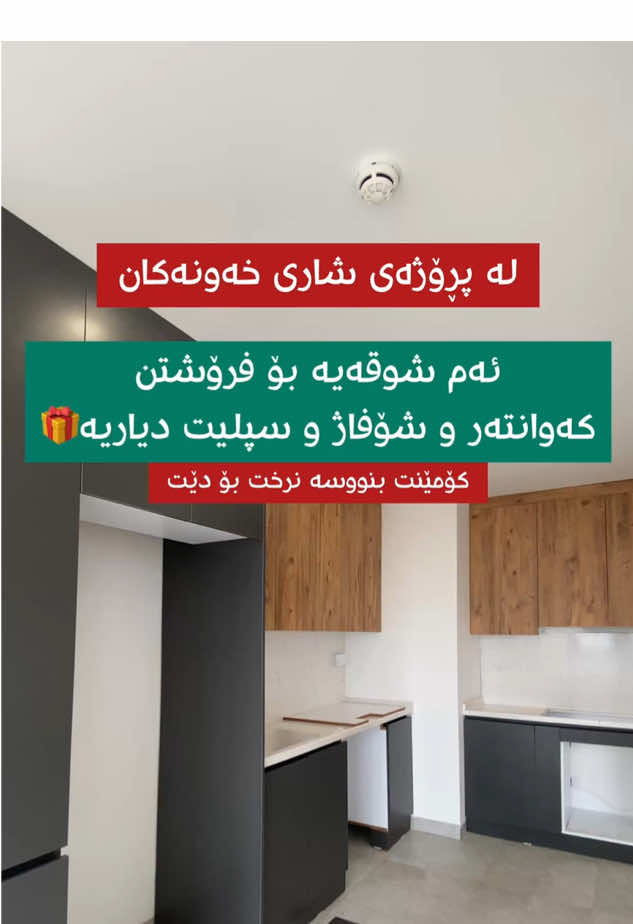زانیاریەکانی ئەم شوقەیە لە یەکەم کۆمێنتە #everyone #highlight #foryou #slemani #khawnakan_complex #الشعب_الصيني_ماله_حل😂😂 #عقارات_زەنگین 