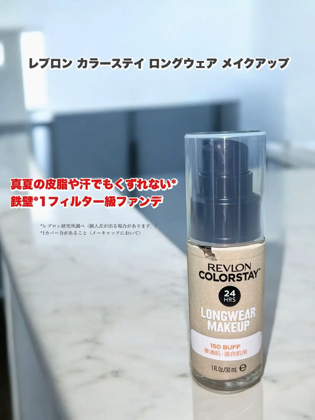 Lemon Squareを通じて、【レブロン株式会社】から 【レブロンカラーステイロングウェア メイクアップ】を 提供していただきました レブロン カラーステイ ロングウェア メイクアップ ーーーーーーーーーーーーーーーーーー 真夏の皮脂や汗でもくずれない* 鉄壁*1フィルター級ファンデ スルスル伸びる軽いテクスチャーで 色ムラや毛穴はしっかりカバーしつつ、 厚塗り感のない塗り心地。 ハイカバー*2なのに 素肌格上げのナチュ肌が叶う セミマットなうす膜*2仕上がり！ 独自のメッシュ構造で、 肌の動きにしなやかに寄り添いながら 肌にフイットしてくれ汗や皮脂にも強く、 メイクくずれを気にせず過ごせるので 長時間の外出やメイク直しができない日にもぴったり💫 またビタミンE誘導体*3配合で 皮脂バランスを整えながら 肌をなめらかに整えてくれるそうで、 日中のテカリやベタつきが気になる方にも心地よく、 メイク中も肌コンディションを 守りたい人にもおすすめです *レブロン研究所調べ（個人差が出る場合があります。） *1カバー力があること（メーキャップにおいて） *2 自社製品従来品との比較 *3酢酸トコフェロール（製品の抗酸化成分） #​プロモーション #​レブロン  #​真夏のヘルシー美活#Lemon8 