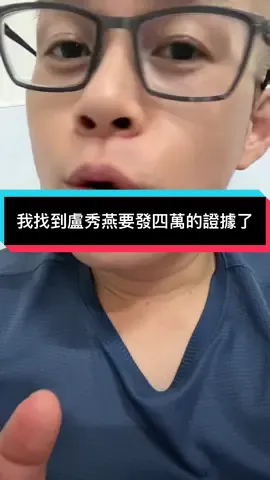 我找到盧秀燕發四萬的證據了。 影片中有完整的影片。 果然被斷章取義，截頭去尾。 證據就在影片中。 #盧秀燕  #盧秀燕普發4萬是假消息 #普發1萬  #國民黨#民眾黨#民進黨 #造謠抹黑