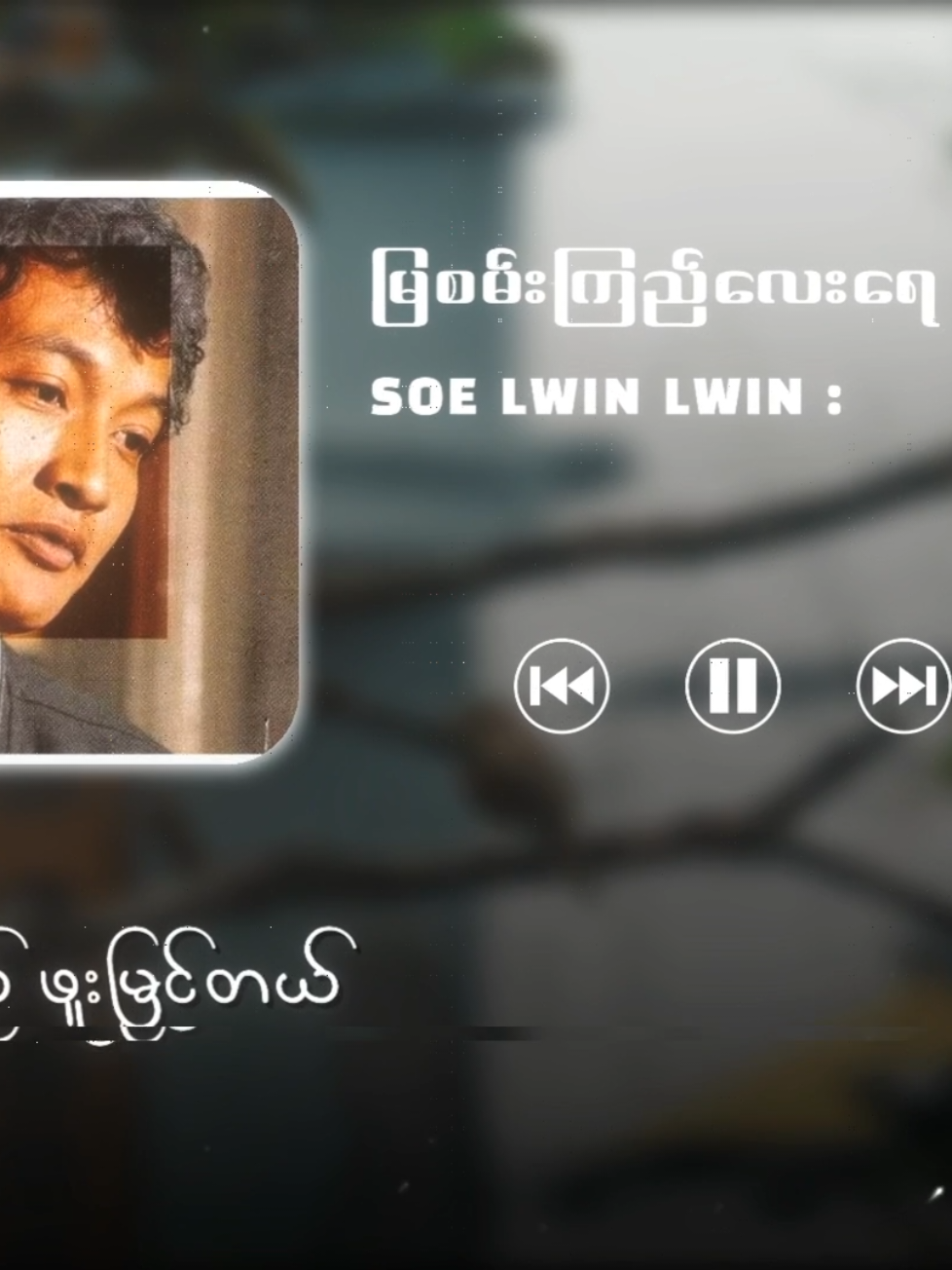 #စိုးလွင်လွင် #မြစမ်းကြည်လေးရေ #Fyp #Tiktokforyou  #Myanmarsongs  #MyanmarRocksongs  #lyrics #tiktokmusic  #Musicvideo  #Rockmusicain  #Mistakehunter 