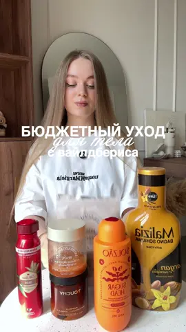 бюджетный уход для тела с ВБ