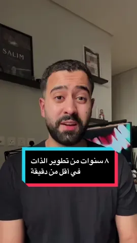 ٨ سنوات من البحث والتخبط والتغيير… اختصرتها لك في أقل من دقيقة مو عشان تبسّط الحياة، لكن عشان تبدأ تفهمها صح #تطوير_الذات #الوعي_الذاتي #الوعي_والمعرفة #طور_نفسك #personaldevelopment #نمو_شخصي #creatorsearchinsights 