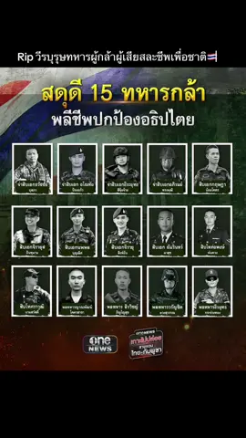 ขอสดุดี 15 วีรชนทหารกล้า🫡 ผู้สละชีพเพื่อปกป้องแผ่นดินไทยทุกตารางนิ้ว แม้ตัวดับสูญ แม้ร่างดับสลาย...แต่เกียรติภูมิยังคงสถิตอยู่เหนือแผ่น ดินไทย🇹🇭 #ทหารไทย  #Royalthaiarmy  #เกียรติศักดิ์ #ยุทธบดินทร์🇹🇭 