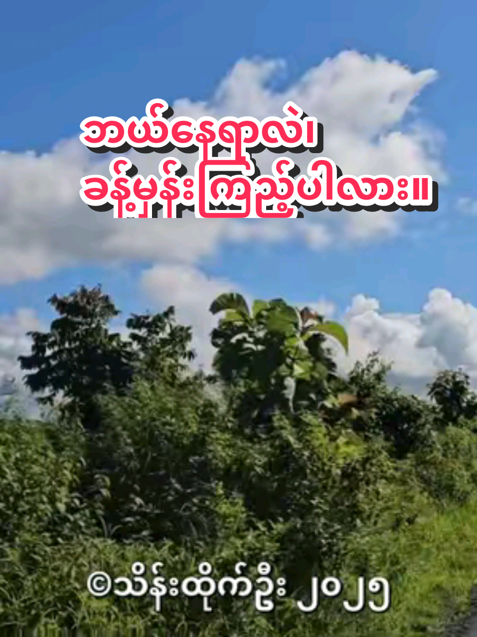 ဘယ်နေရာလဲ၊  ခန့်မှန်းကြည့်ကြပါလား။ 😀 #Kale #Kalaymyo #Tamu #ontheroad #Lovethenature