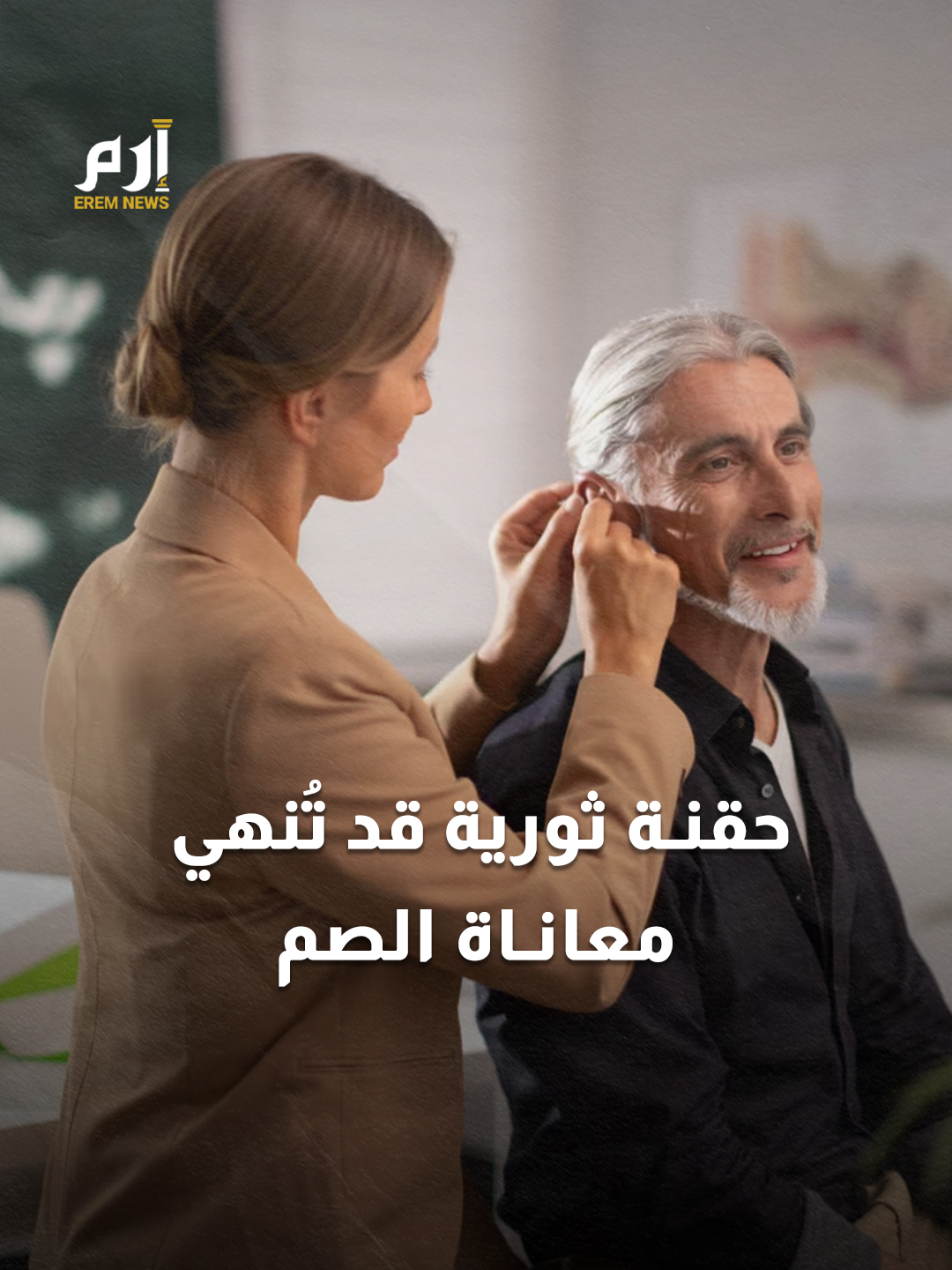 وداعاً لأجهزة السمع.. حقنة ثورية تعيد الأمل للمصابين بالصمم #إرم_نيوز