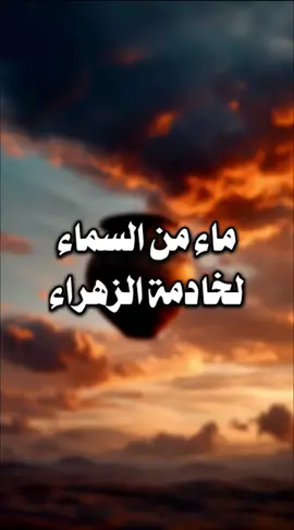خادمة الزهراء والماء من السماء | بحار الأنوار - ج ٤٣ - الصفحة ٢٨ @عبد فاطم ރ  | اللهم صل على محمد وآل محمد الخالقين الرازقين مشيئة رب العالمين | #شيعة #محتوى_هادف #عبد_فاطم #العراق #ام_ايمن #فاطمة_الزهراء #خادمة_الزهراء  ‏| shia - islamic video - positive islamic quotes - 34.2 billion views - reaction to quran - islamic templates - muslim family - video art - islamic pfp - islamic deep quotes |          | قصص الأئمة - شهر محرم - محرم - الامام الحسين - معجزة - فاطمة الزهراء - سيدة نساء العالمين - ام ايمن - ماء - دلو - عطش - صحراء - المدينة - مكة - حر - طعام |  