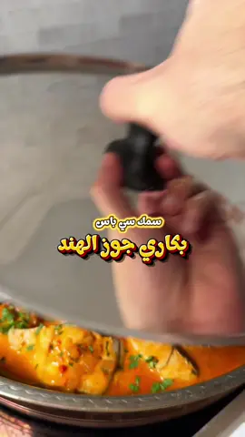 سي باس بكاري جوز الهند المقادير نصف كيلو فيليه سمك بصلة تقطيع صغير فص ثوم ملعقة صغيرة زنجبيل ملعقة كبيرة معجون طماطم قرن فلفل حار ملعقة كبيرة بهارات كاري كوب حليب جوز هند نصف كوب ماء ملح وفلفل أسود ملعقتين كبيرة كزبرة مفرومة عصرة ليمون ورق كاري ملعقتين كبيرة زيت الطريقة -في مقلاة أو قدر نضيف زيت  ونضيف ورق الكاري  ثم نكشن البصل ثم نضيف الثوم والزنجبيل و الفلفل الحار ثم معجون الطماطم و البهارات ونضيف الماء وحليب جوز الهند  ونطبخ خمس دقائق ثم نضيف السمك ونصف الكزبرة  ونسكر المقلاة بغطاء ونطبخ تقريبا ١٠ دقائق ثم نفتح ونضيف عصير ليمون وكزبرة وتصبح جاهزة للتقديم #سمك #فيليه #كاري #طاجن_سمك #السعودية 