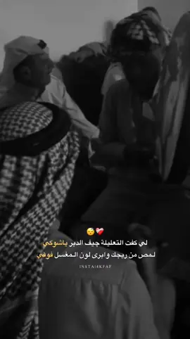 لي كفت التعليله كيف الدبر ياشوقي #الرقة #الحمرات_البلاسم #❤️ 