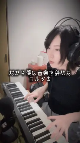 久しぶりに歌ってみた　#だから僕は音楽を辞めた　#弾き語り　#ヨルシカ