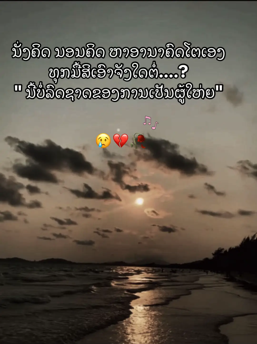#สตอรี่_ความรู้สึก😔🖤🥀 #ຟິດດດດ✨ #😢 #ທ່ຽວຄົນດຽວ🇱🇦🌈✨ #เทรนวันนี้ #ฟิดดดดดดดดดดด🥺 #ทิ้ง 