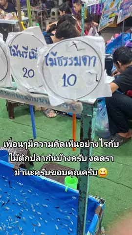 ฝากกดติดตามด้วยนะครับ #ตักปลา #ตักปลางานวัด #ตักปลาไม้กระดาษ #ปลาสวยงาม #งานวัด #มาแรงในtiktok #ฟีดดดシ #ฟีดดด #ฟีดเถอะขอร้อง @ต้าวมีน @ต้าวมีน @ต้าวมีน 