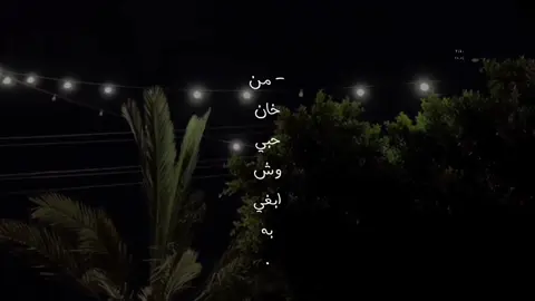 من خان حبي وش ابغي به 🧑🏻‍🦯 . #غريب_ال_مخلص #تصميمي #foryo #fyp 