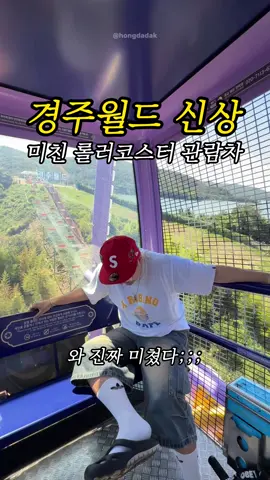 경주월드 신상 미친 롤러코스터 관람차🎡 여러분 지금 경주월드에 전세계 5대 밖에 없는  코스터 휠 관람차가 새로 생긴거 알고 계신가요? 📍타임라이더 경주월드 위치 : 경북 경주시 보문로 544 시간 : 11:00 ~ 20:00 타입 : 고정형 타입 / 레일따라 흔들리는 타입 (홍다닥 탑승) 높이 : 51M (세계 최고 높이) 운영 : 총 2회 순환 경주월드 타임라이더는 국내 최초 세계 최고 높이 51M 라고 합니다🫢 이게 어느정도 냐면 멀미 하는 사람을 위해 관람차 내부에  위생봉투가 따로 마련되어 있습니다… HAHA 여러분 경주월드 가신다면 꼭 도전해보세요🙆🏻‍♂️ 같이 타러 갈사람 한테 얼른 @@ 태그 하기 @gyeongjuworld_official  @hongdadak 팔로우하고 모든 꿀팁 정보 빠르게 받아보세요! 🏃🏻‍♂️ Copyright @Hongdadak All rights reserved 👕 #경주월드 #드라켄 #파에톤 #타임라이더 #경주여행 #경주 #국내핫플 #국내여행 #국내가볼만한곳 #가볼만한곳 #국내여행지