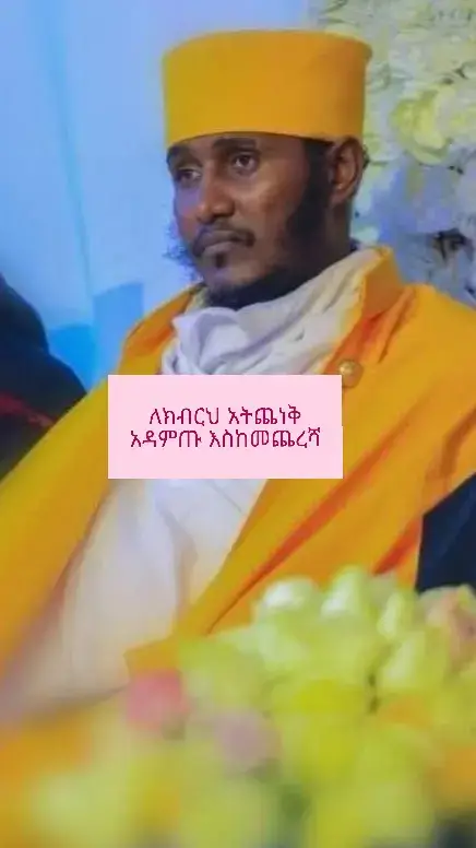#foryoupage #fentysuperbrandday #ስብከት_ዘኦርቶዶክስ_ተዋህዶ 